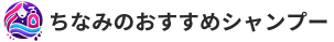ちなみのおすすめシャンプー